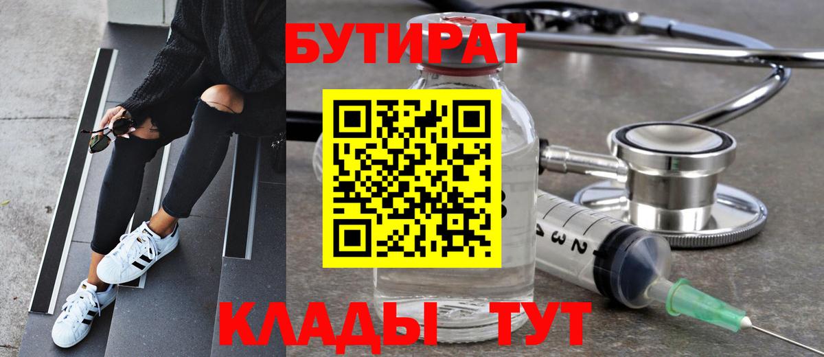 Бутират Butirat Егорьевск